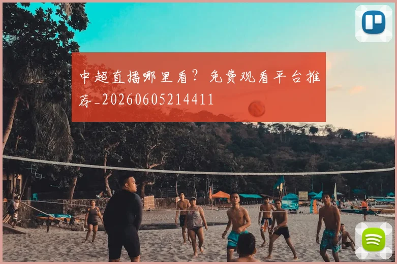 中超直播哪里看？免费观看平台推荐_20260605214411