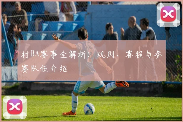 村BA赛事全解析：规则、赛程与参赛队伍介绍