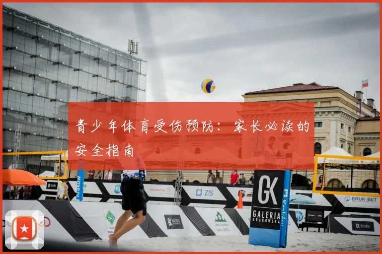 青少年体育受伤预防：家长必读的安全指南
