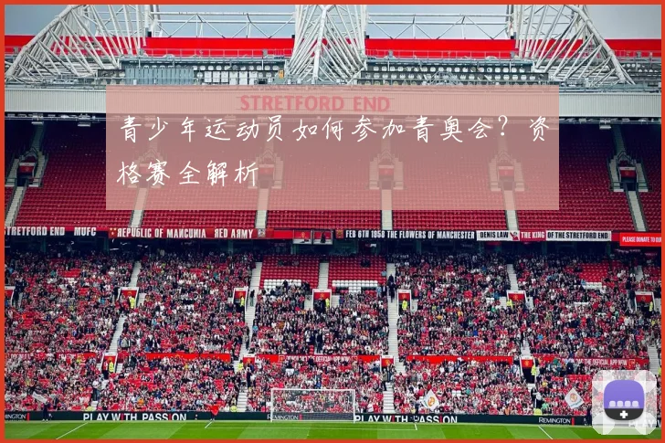 青少年运动员如何参加青奥会？资格赛全解析
