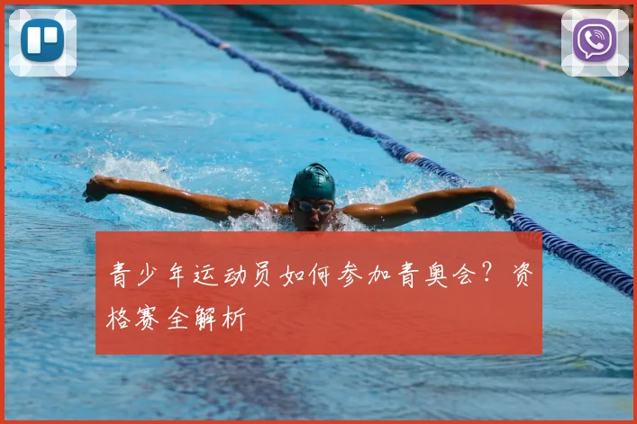 青少年运动员如何参加青奥会？资格赛全解析