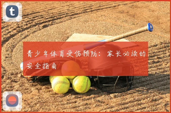 青少年体育受伤预防：家长必读的安全指南